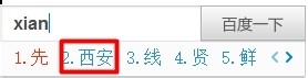 如何输入“西安”（两种方法）