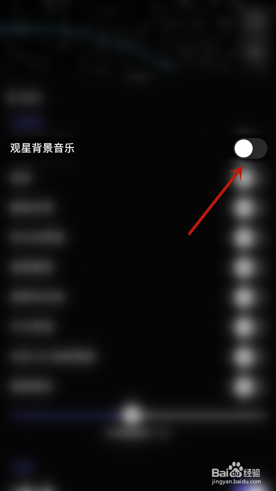 星空如何关闭观星背景音乐
