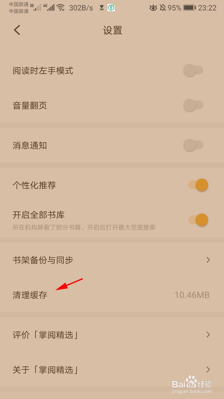 掌阅精选怎么清理缓存