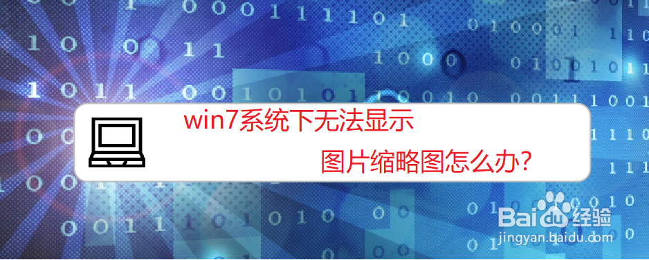 <b>win7系统下无法显示图片预览图怎么办</b>