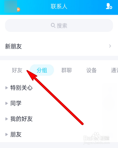 手机QQ怎样设置联系人列表按字母排列？