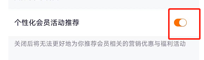 腾讯视频APP如何关闭个性化会员活动推荐