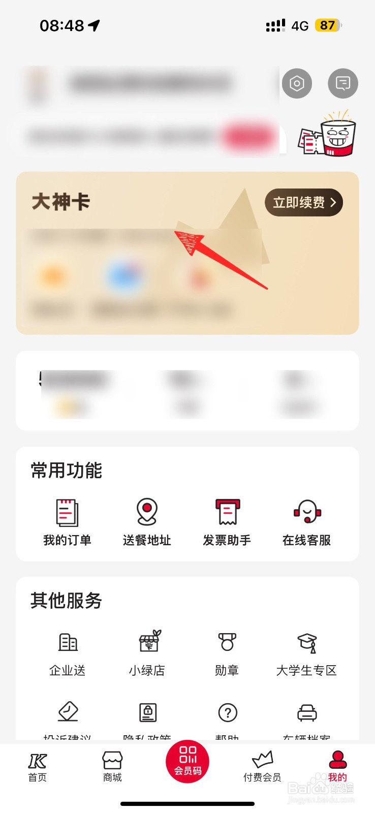 肯德基大神卡权益在哪里修改啊