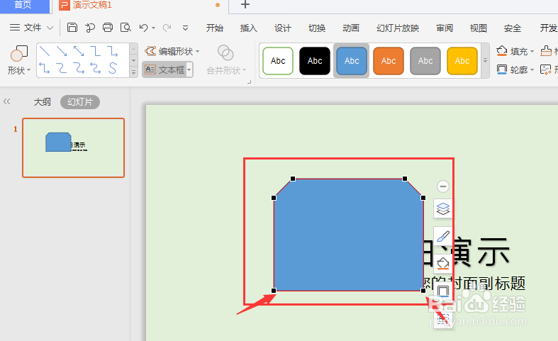 WPS幻灯片中如何重新编辑形状