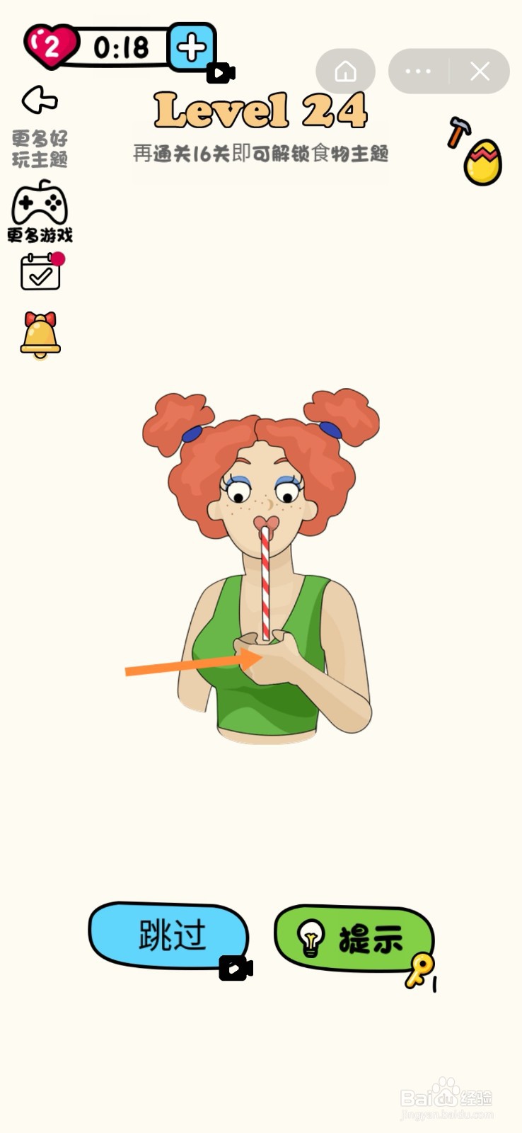 超级脑洞王：第23-27关怎么过？