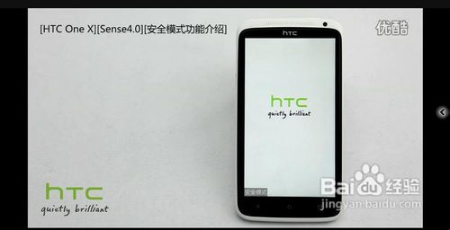 [HTC One X][Sense4.0][安全模式功能介绍]