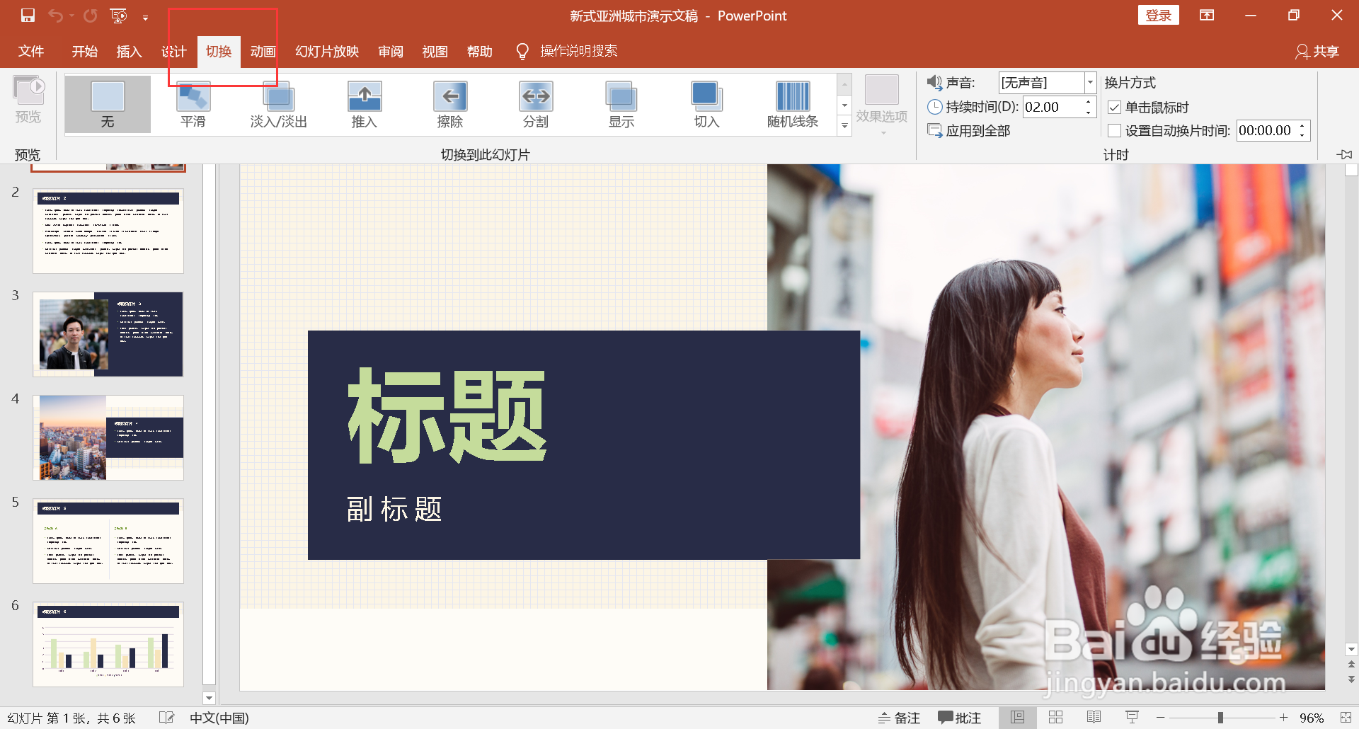 ppt切换效果怎么设置