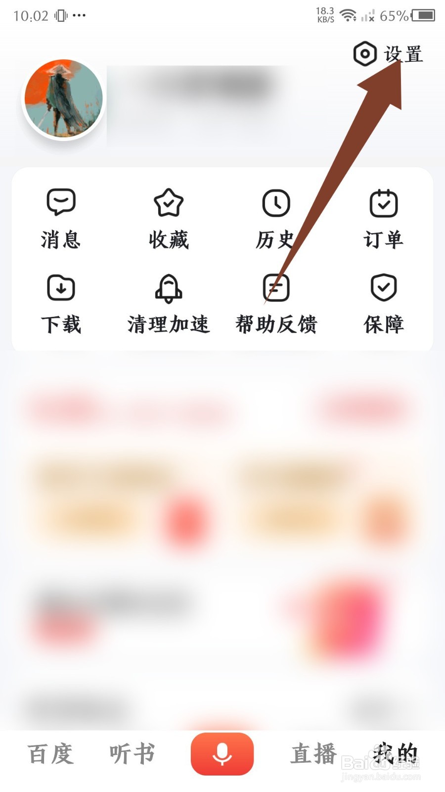 《百度大字版》怎么关闭搜索记录