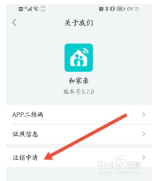 和家亲怎么申请注销