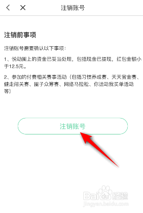 悦动圈是如何注销账号的