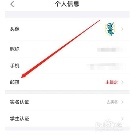 安卓版去哪儿旅行如何绑定邮箱？