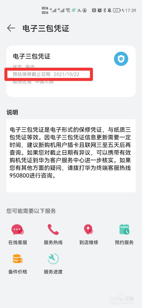 华为查保修时间查询