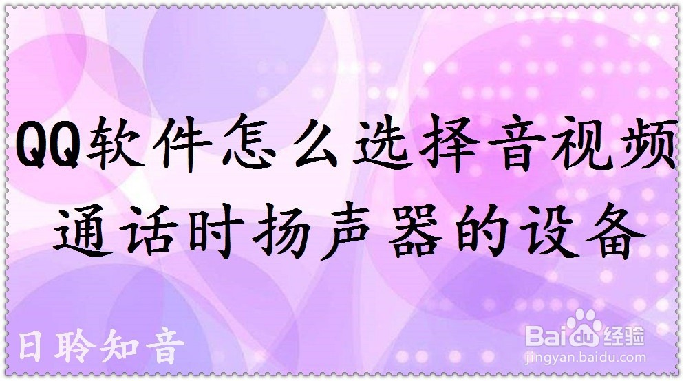 <b>QQ软件怎么选择音视频通话时扬声器的设备</b>