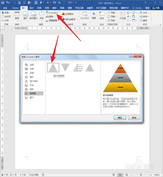 怎样在word中使用smartart制作金字塔图?
