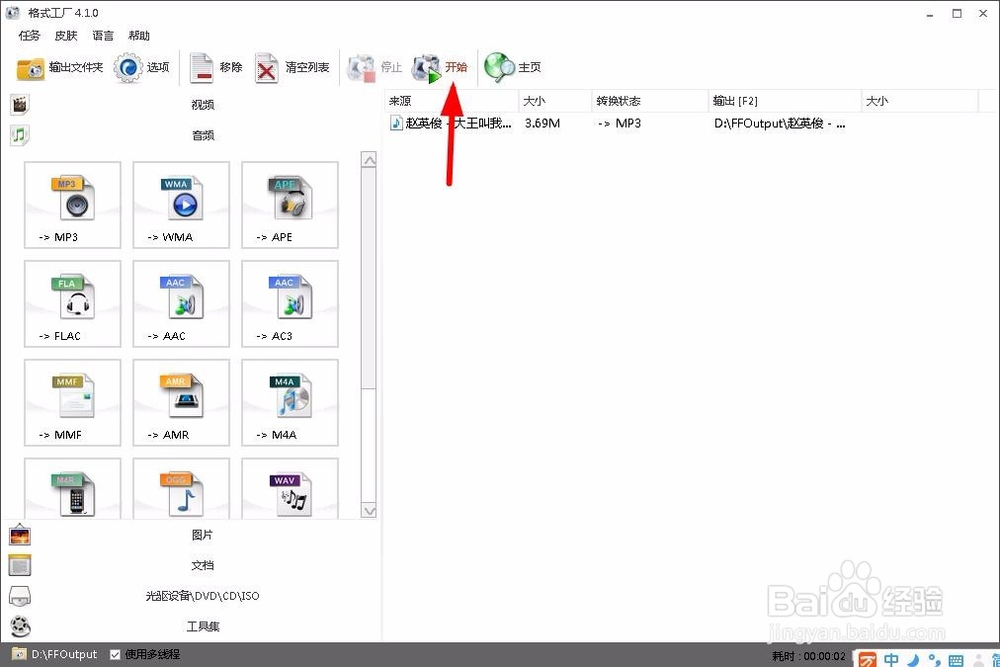 如何用格式工厂剪辑歌曲