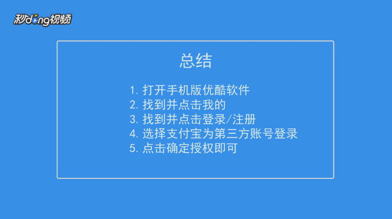 怎么用支付宝账号登录优酷会员
