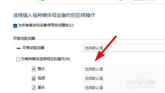 Windows11如何基于控制面板打开自动播放选项