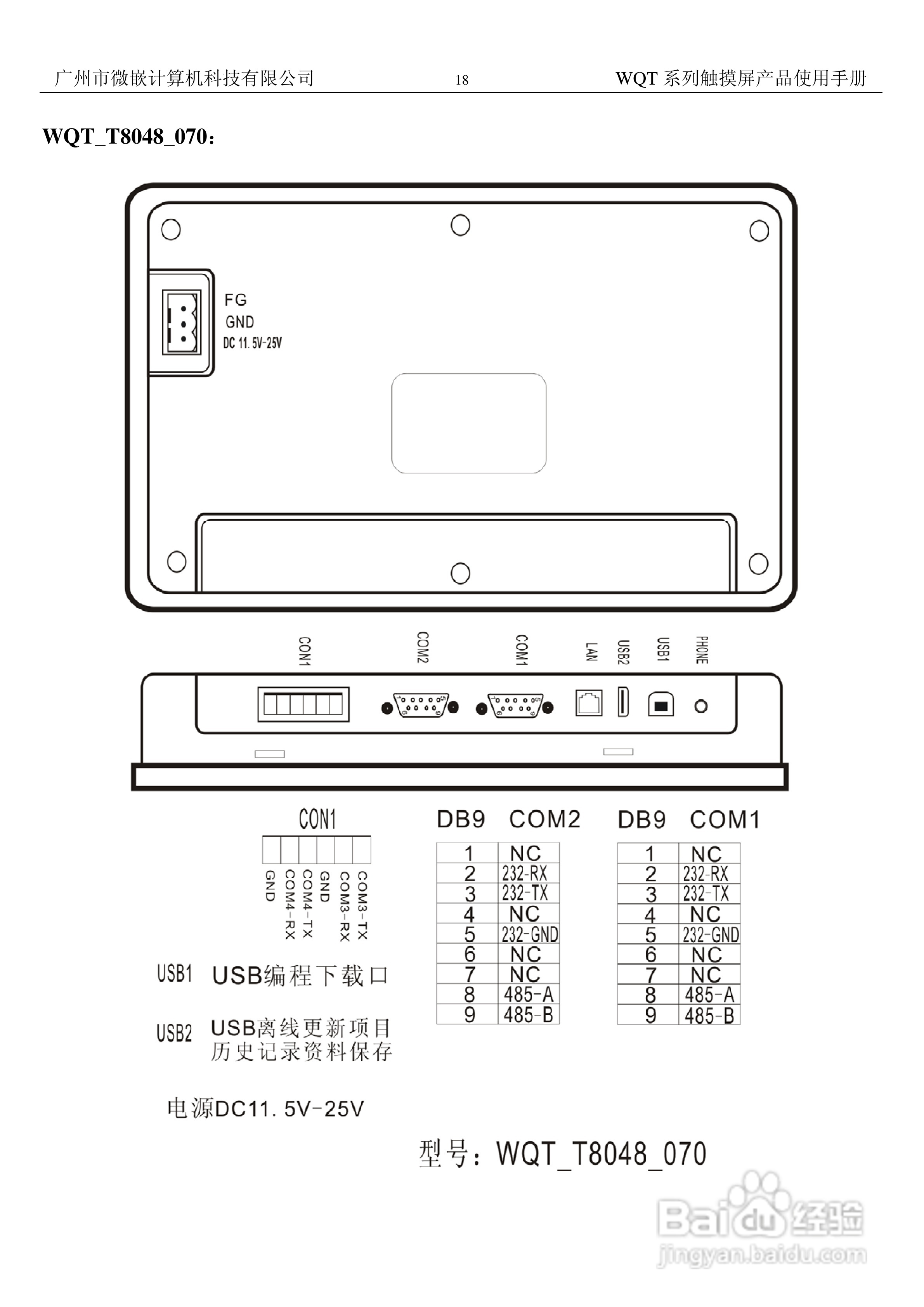 微嵌触摸屏WQT-T8048-070型使用说明书:[2]