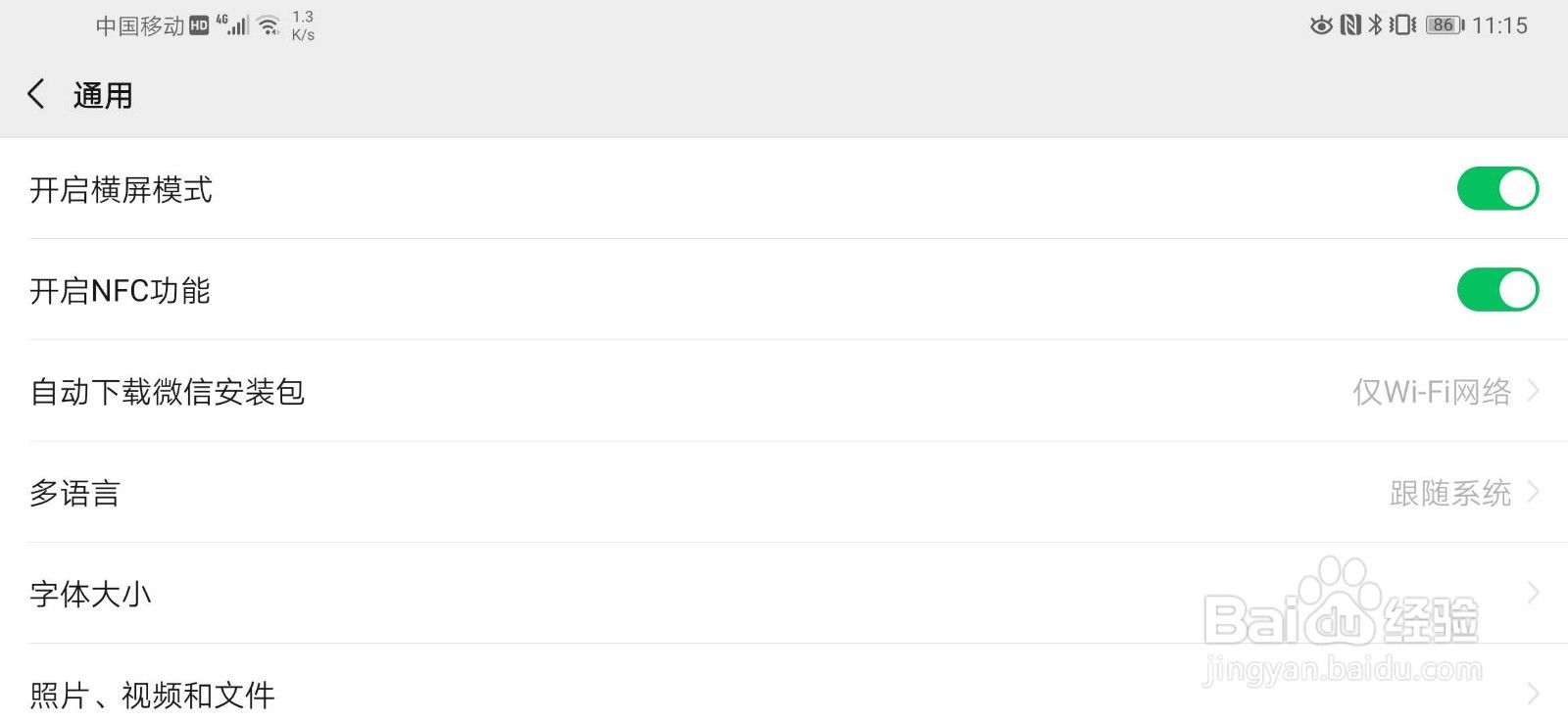 怎么设置微信的横屏模式?