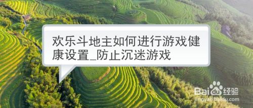 欢乐斗地主如何进行游戏健康设置_防止沉迷游戏