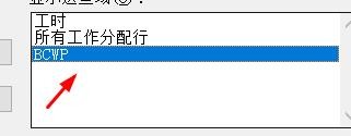 project中的BCWP如何显示