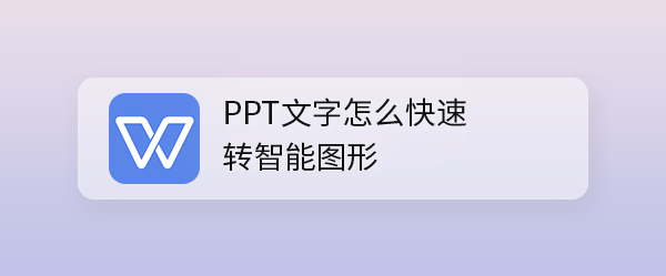 <b>PPT文字怎么快速转智能图形</b>