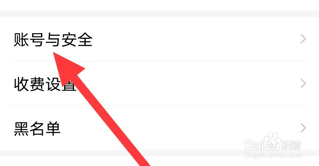 爱聊如何查看账号与安全