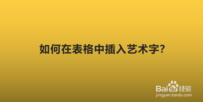 如何在表格中插入艺术字