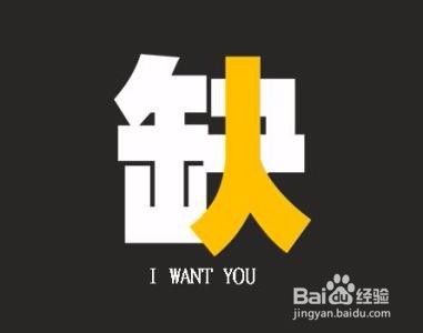 一二人力资源4招写出牛逼的信息 一二招聘 百度经验 一二人力资源4招写出牛逼的信息 一二招聘 百度经验