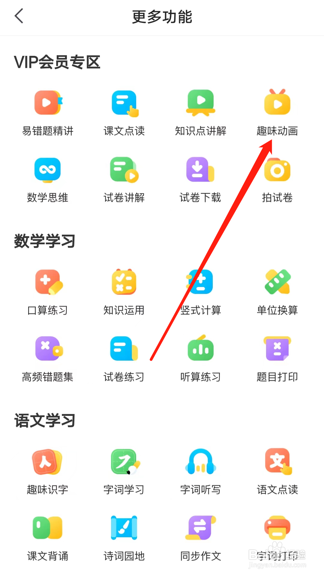 小猿口算查看趣味动画