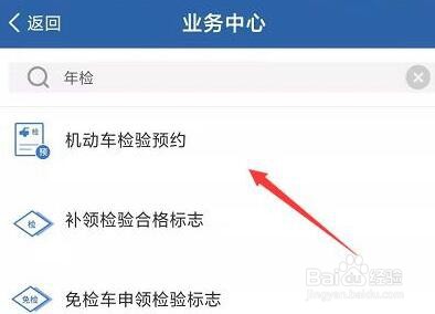 交管12123怎么申请机动车检验预约？