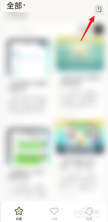 剪藏APP在哪查看我的收藏馆