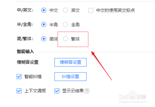 百度输入法如何设置繁体输入?