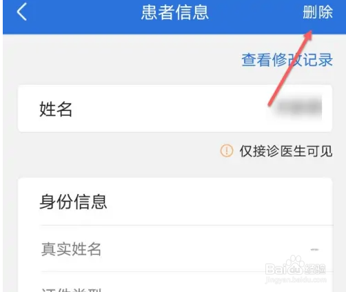 好大夫删除患者信息方法