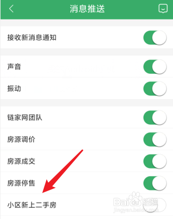 链家怎么关闭二手房推送信息