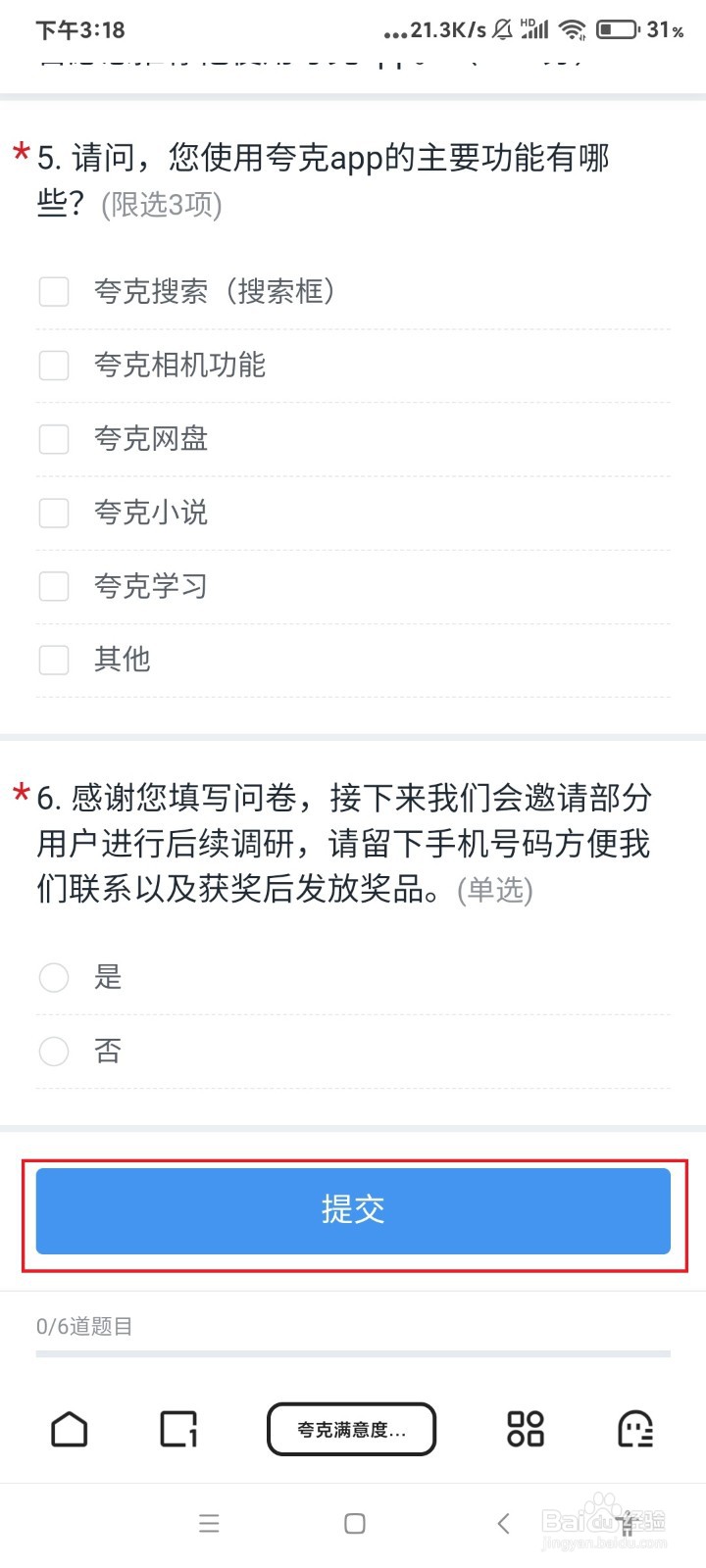 怎么参与夸克的问卷调研？