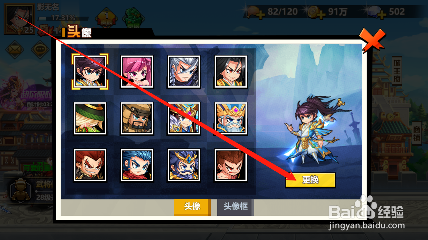 萌战三国志如何更换角色头像