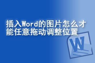 插入Word的图片怎么才能任意拖动调整位置