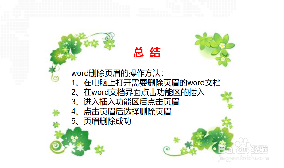 word如何快速删除页眉