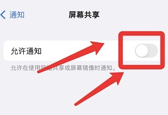 怎么取消iphone12屏幕共享通知权限