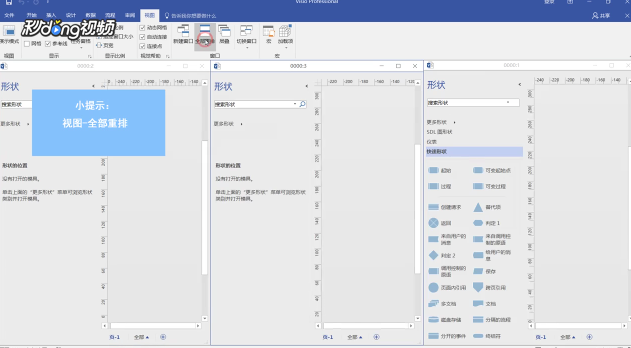Visio如何重排窗口