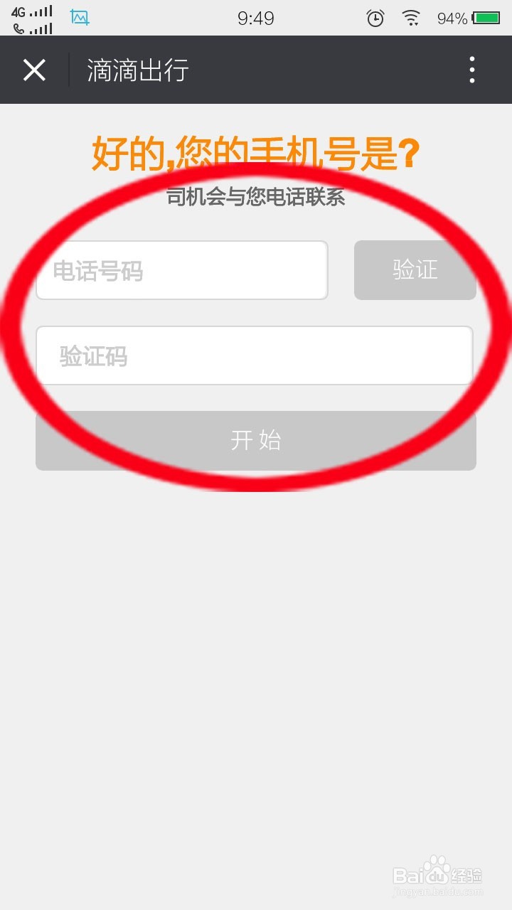 如何快速使用滴滴打车！