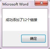 word vba：[6]批量设置超链接