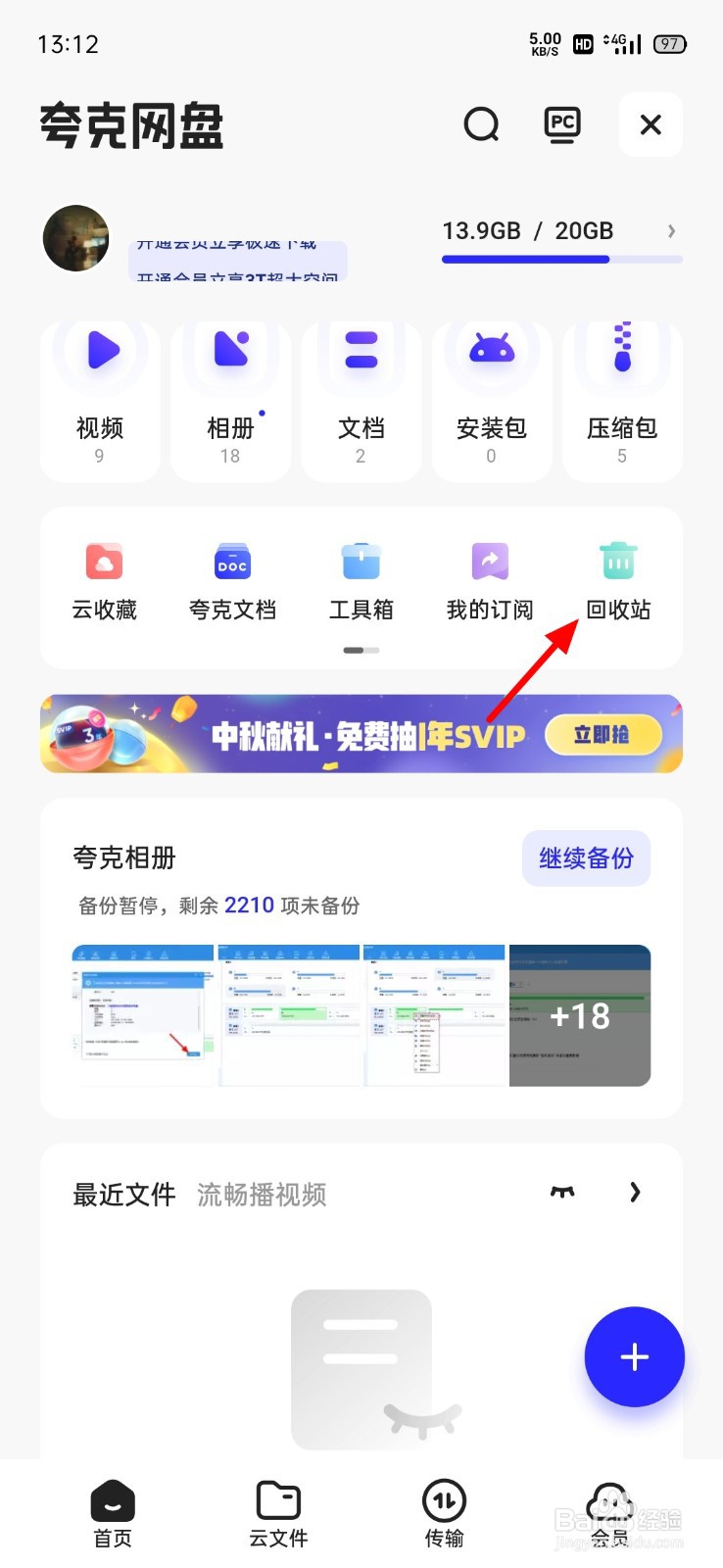 夸克网盘怎么恢复删除的文件