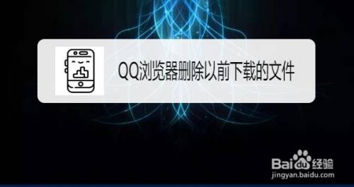 QQ浏览器如何批量删除以前下载的文件