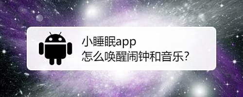 小睡眠app怎么唤醒闹钟和音乐 百度经验 小睡眠app怎么唤醒闹钟和音乐 百度经验