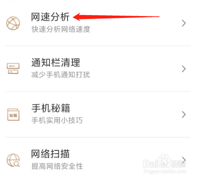 手机管家极速版查看网速分析的方法