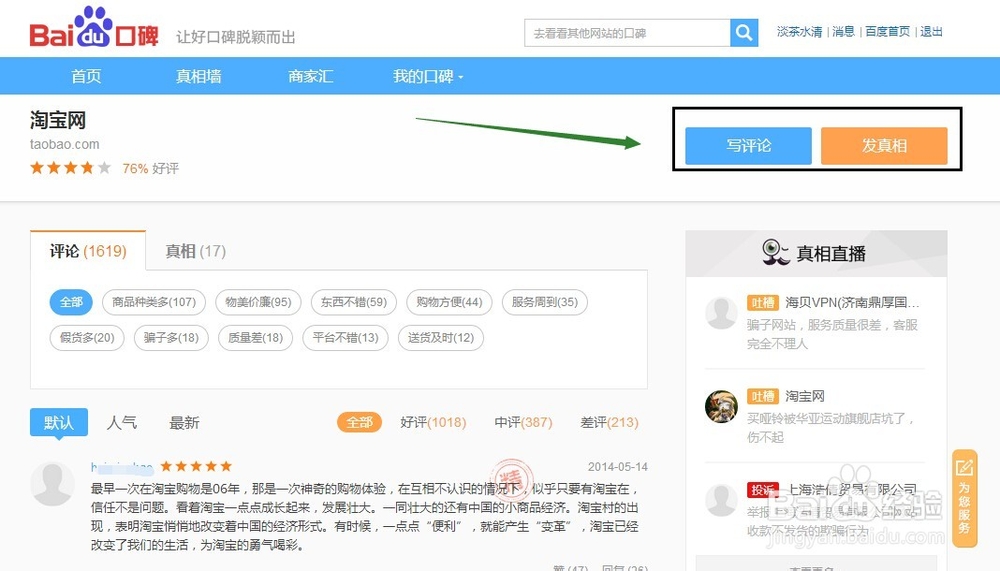 怎么进入百度口碑真相墙发表真相
