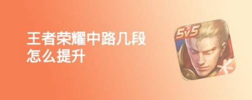 王者荣耀中路几段怎么提升