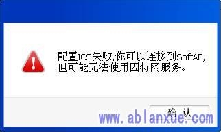 水星无线网卡配置AP时提示“配置ICS失败”
